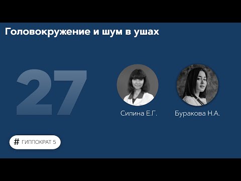 Видео: Головокружение и шум в ушах. 08.11.22