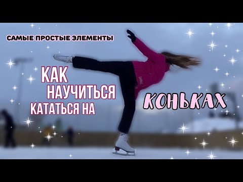 Видео: Самые простые элементы/как научиться тормозить на коньках?⛸❄️