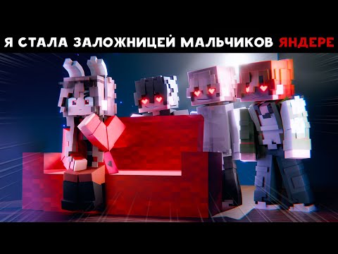 Видео: 😱 Майнкрафт но РУНЯ Стала ЗАЛОЖНИЦЕЙ МАЛЬЧИКОВ ЯНДЕРЕ!