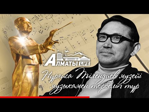 Видео: Нұрғиса Тілендиевтің мемориалды музей-үйі | Almaty Life