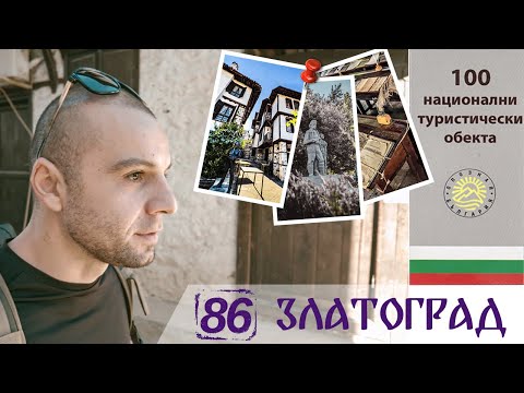 Видео: Разходка в град Златоград