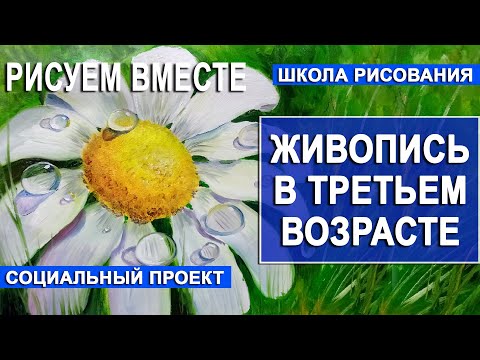 Видео: Как нарисовать капли росы на цветке ромашки. Урок рисования. Живопись в третьем возрасте.