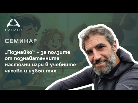 Видео: „Познайко“ – за ползите от познавателните настолни игри в учебните часове и извън тях