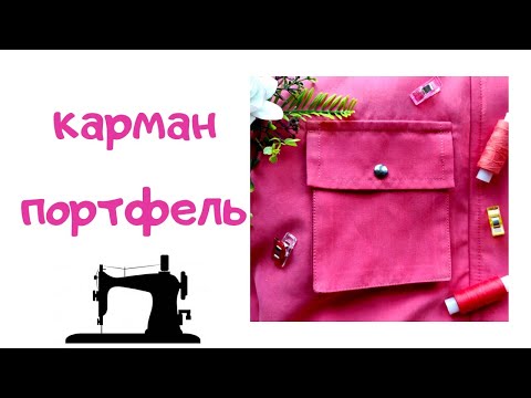 Видео: Карман-портфель