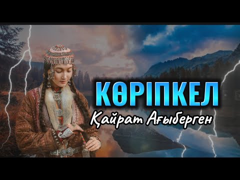 Видео: Су перісі ме деп қалдым… КӨРІПКЕЛ.