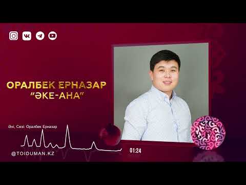Видео: Оралбек Ерназар - Әке-ана (аудио)