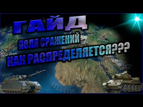 Видео: WARPATH: Гайд: Поля сражений, Как распределяется???