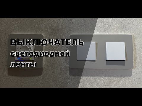 Видео: Правильный выключатель для светодиодной ленты