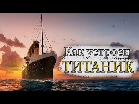 Видео: Как устроен "Титаник"