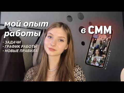 Видео: устроилась на работу SMM-специалистом / мой первый опыт работы в SMM сфере