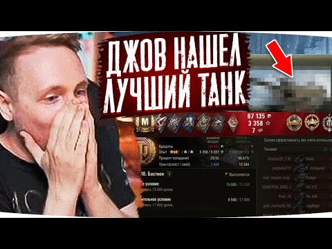 Видео: ДЖОВ НАШЁЛ ЛУЧШИЙ ТАНК В ИГРЕ ● ЛУЧШИЕ МОМЕНТЫ СО СТРИМОВ