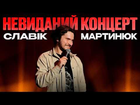 Видео: Славік Мартинюк та Найгірше і Найкраще | Невиданий концерт в Києві