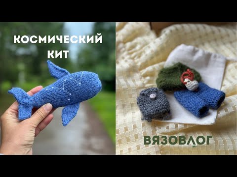 Видео: ВЯЗОВЛОГ: космический кит, вяжи одежку, покупки