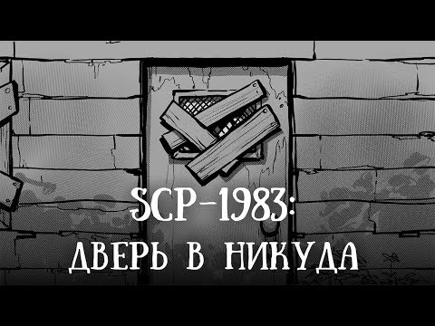 Видео: SCP-1983 (нарисованный): Дверь в никуда (перезалив)