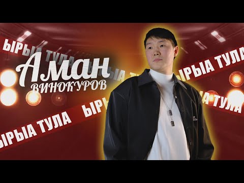 Видео: "ЫРЫА ТУЛА" Республиканскай  "СУЛУСТАР" ырыа күрэҕин кыайыылааҕа - Аман Винокуров