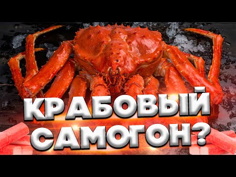 Видео: САМОГОН ИЗ КРАБОВЫХ ПАЛОЧЕК