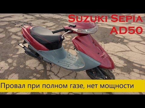 Видео: Провал при полном газе, нет мощности Suzuki Sepia