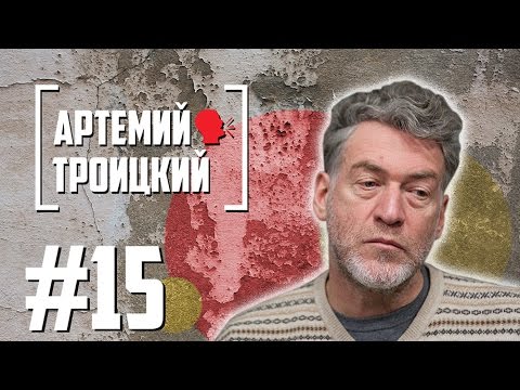 Видео: Артемий Троицкий об упадке русского рока и современных рэп-исполнителях