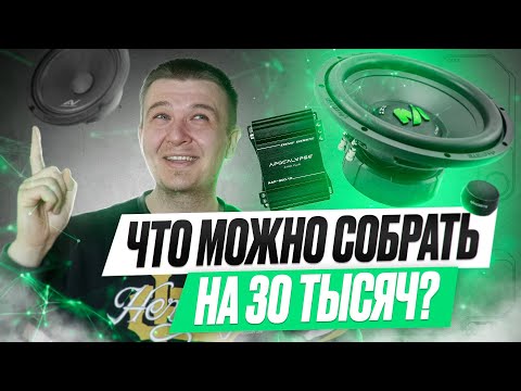 Видео: ЧТО МОЖНО СОБРАТЬ ЗА 30К РУБЛЕЙ | НЕДОРОГОЙ АВТОЗВУК