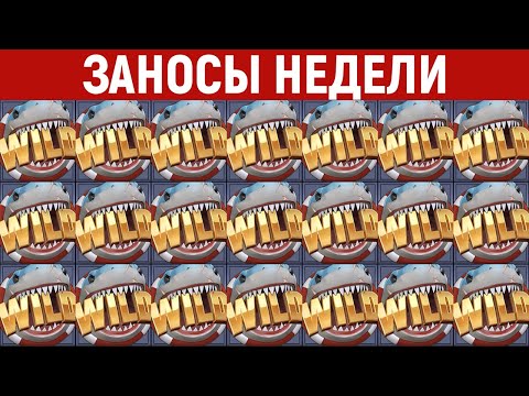 Видео: ЗАНОСЫ НЕДЕЛИ.ТОП 10 больших выигрышей от x1100. Занос в новом слоте. 792 выпуск