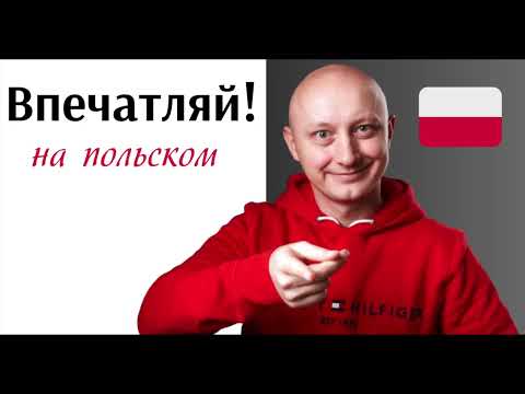 Видео: 🇵🇱 Впечатляй и ты... на красивом польском! Польский язык с носителем