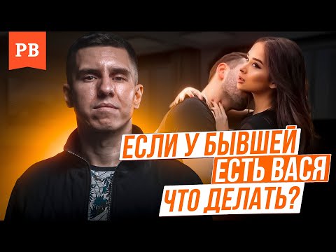 Видео: ЕСЛИ У БЫВШЕЙ ПОЯВИЛСЯ ВАСЯ | НОВЫЕ МУЖЧИНЫ ТВОЕЙ БЫВШЕЙ. КАК БЫТЬ, ЕСЛИ ХОЧЕШЬ ВЕРНУТЬ БЫВШУЮ