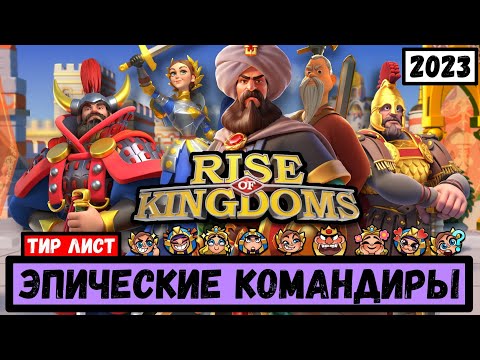 Видео: Тир лист ЭПИЧЕСКИХ командиров / В реалиях 2023 года [ Rise of Kingdoms ]