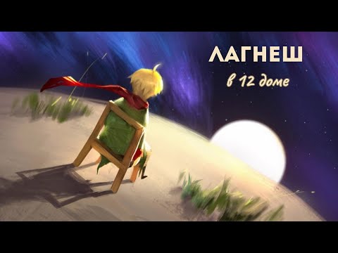 Видео: Лагнеш в 12 доме (фрагмент лекции из курса "Геометрия каждой лагны")