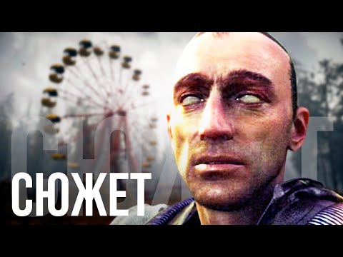 Видео: О чём был S.T.A.L.K.E.R.: Shadow of Chernobyl (БЕЗ ВОДЫ)
