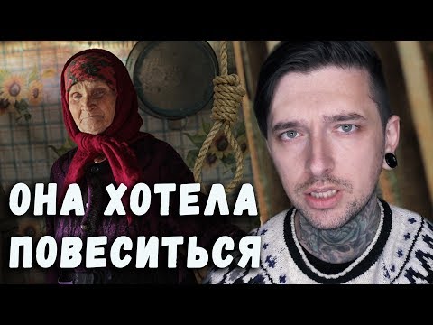 Видео: ОНА ХОТЕЛА П0ВЕСИТЬСЯ