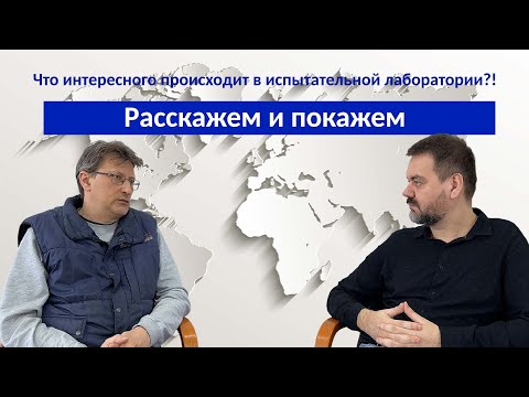 Видео: Что интересного происходит в испытательной лаборатории?! Расскажем и покажем.