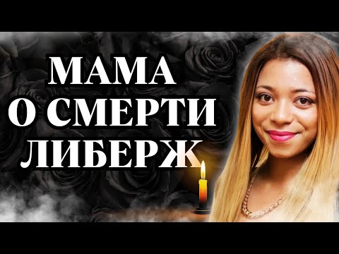 Видео: Друзья и Мама о СМЕРТИ ЛИБЕРЖ КПАДОНУ