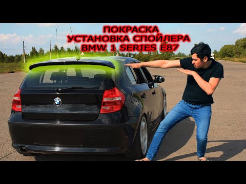 Видео: Установка спойлера BMW E87 Е81 116i