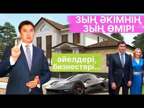 Видео: ЗЫҢ ӘКІМНІҢ ЗЫҢ ӨМІРІ. БАЙЛЫҒЫ, ӘЙЕЛДЕРІ, БИЗНЕСТЕРІ, ҚАТЕЛІКТЕРІ...