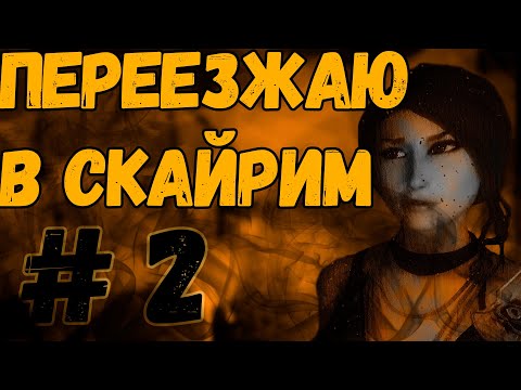 Видео: Переезжаю в Скайрим #2 | Самые иммерсивные моды на Скайрим (Skyrim SE) [2021]