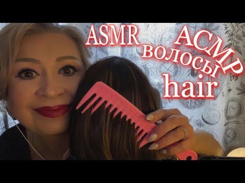 Видео: АСМР Расчёсывание волос + массаж | Шёпот | Звуки рта | ASMR Hair Combing | Whispered | Mouth Sounds