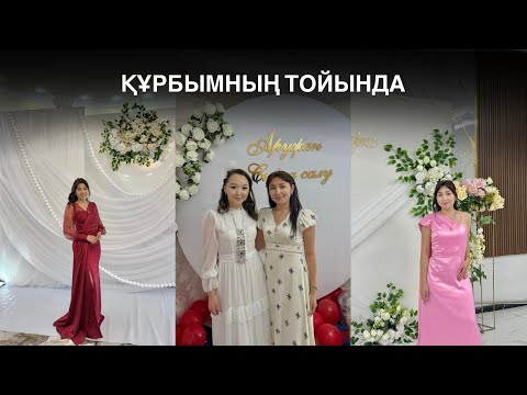 Видео: Құрбымның тойында/Vlog/Ұзату/Үйлену той/Семей/Аягоз 