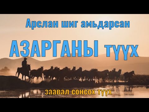 Видео: Адуун сүргийн амьдрал жаргал зовлонг нүдэнд харагдтал ярина. Goe tuuhuud mongol heleer kino Гоё түүх