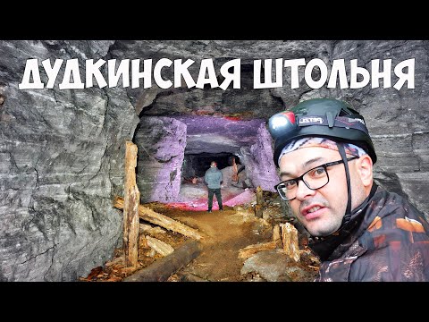 Видео: Подземные сокровища Уфы: Дудкинские штольни