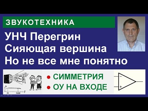 Видео: Перегрин - это довольно интересный УМЗЧ.