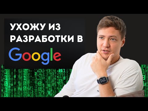 Видео: DevRel в Google - Профессия Мечты?
