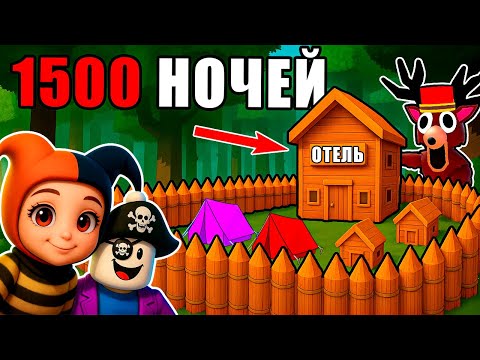 Видео: ПРОЖИЛИ 1500 НОЧЕЙ В ОТЕЛЕ?! 🤯 В 99 NIGHTS IN THE FOREST!