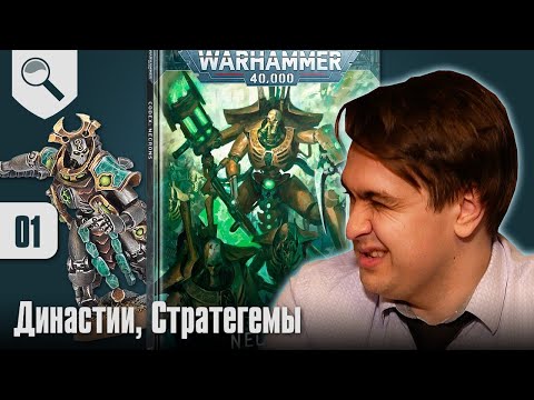 Видео: Обзор кодекса Necrons - 01 - Династии, Стратегемы