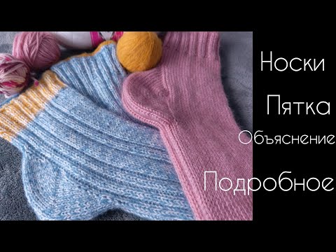 Видео: Носки с пяткой.....! /Подробное Объяснение.