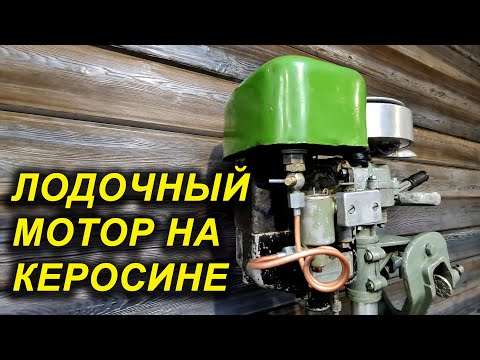 Видео: ЛМ-1. СССР.  ПЕРВЫЙ МАССОВЫЙ ЛОДОЧНЫЙ МОТОР ЗиФ. МУЗЕЙ ЛОДОЧНЫХ МОТОРОВ. Работает на керосине.