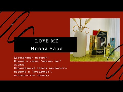 Видео: LOVE ME ОТ НОВОЙ ЗАРИ: НАШЛА "ИМЕННО ТОТ" АРОМАТ :) #новаязаря #парфюм