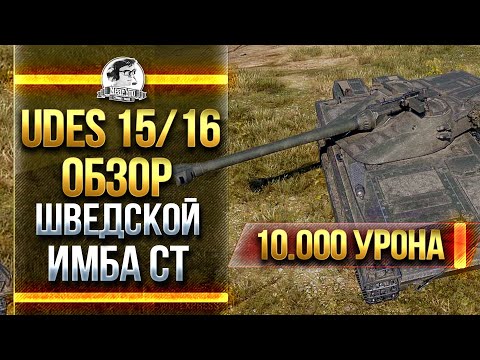 Видео: UDES 15/16 - ОБЗОР ШВЕДСКОЙ ИМБА СТ! ПЕРВЫЕ 10.000 УРОНА
