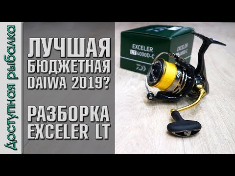 Видео: ЛУЧШАЯ БЮДЖЕТНАЯ КАТУШКА DAIWA c АлиЭкспресс? Exceler LT, Fuego LT, Legalis LT, Revros LT Что лучше?