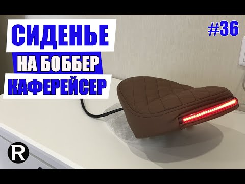 Видео: 36. КАК сделать сиденье НА КАФЕРЕЙСЕР или БОББЕР/ BMW R100 из Урала/ Райни