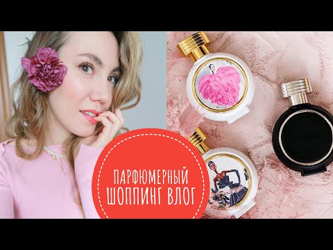 Видео: ПАРФЮМЕРНЫЙ ШОППИНГ ВЛОГ | ПОЛНЫЙ ОБЗОР HFC, DOLCE GABBANA, EX NIHILO THE HEDONIST | ШИКАРНАЯ НИША!